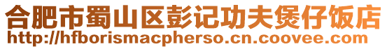 合肥市蜀山區彭記功夫煲仔飯店