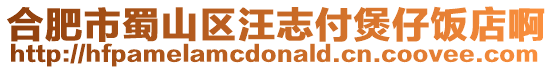 合肥市蜀山區(qū)汪志付煲仔飯店啊
