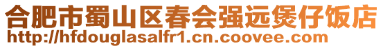 合肥市蜀山區春會強遠煲仔飯店