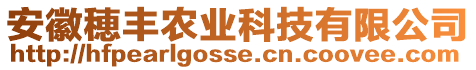 安徽穂豐農業科技有限公司