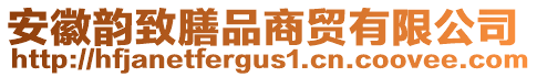 安徽韻致膳品商貿有限公司