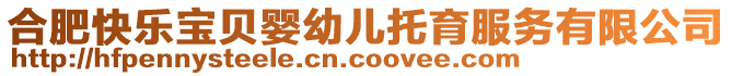 合肥快樂寶貝嬰幼兒托育服務(wù)有限公司