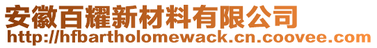 安徽百耀新材料有限公司