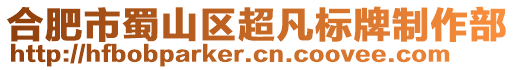 合肥市蜀山區超凡標牌制作部