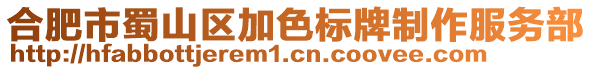 合肥市蜀山區(qū)加色標牌制作服務部