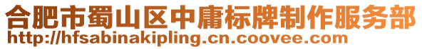 合肥市蜀山區中庸標牌制作服務部