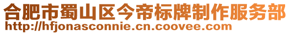 合肥市蜀山區今帝標牌制作服務部