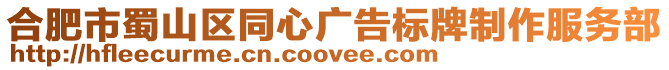 合肥市蜀山區(qū)同心廣告標(biāo)牌制作服務(wù)部