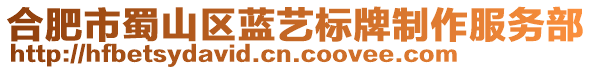 合肥市蜀山區(qū)藍(lán)藝標(biāo)牌制作服務(wù)部