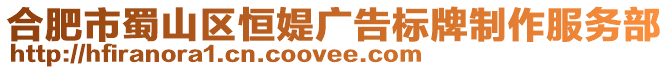 合肥市蜀山區恒媞廣告標牌制作服務部