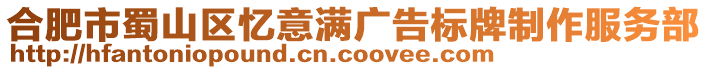 合肥市蜀山區憶意滿廣告標牌制作服務部