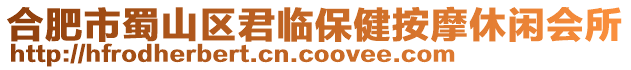 合肥市蜀山區(qū)君臨保健按摩休閑會所