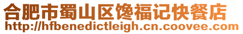 合肥市蜀山區(qū)饞福記快餐店