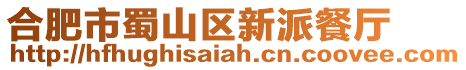 合肥市蜀山區新派餐廳
