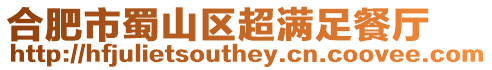 合肥市蜀山區(qū)超滿足餐廳