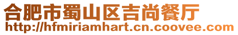 合肥市蜀山區(qū)吉尚餐廳