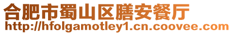 合肥市蜀山區膳安餐廳