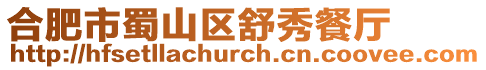 合肥市蜀山區(qū)舒秀餐廳