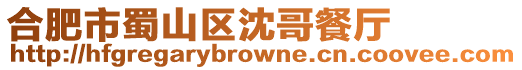合肥市蜀山區沈哥餐廳