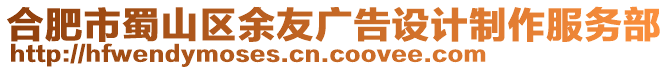 合肥市蜀山區余友廣告設計制作服務部