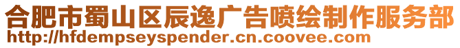 合肥市蜀山區辰逸廣告噴繪制作服務部