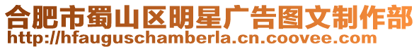 合肥市蜀山區明星廣告圖文制作部