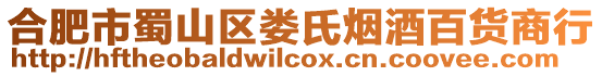 合肥市蜀山區(qū)婁氏煙酒百貨商行