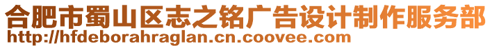 合肥市蜀山區(qū)志之銘廣告設計制作服務部