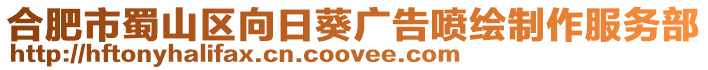 合肥市蜀山區(qū)向日葵廣告噴繪制作服務部