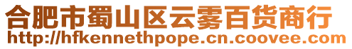 合肥市蜀山區云霧百貨商行