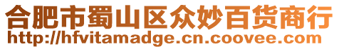 合肥市蜀山區(qū)眾妙百貨商行