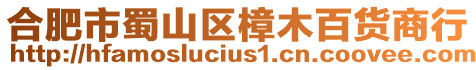 合肥市蜀山區(qū)樟木百貨商行