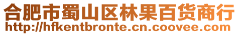 合肥市蜀山區(qū)林果百貨商行