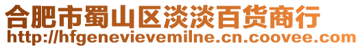 合肥市蜀山區淡淡百貨商行