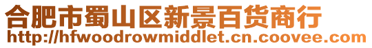 合肥市蜀山區新景百貨商行
