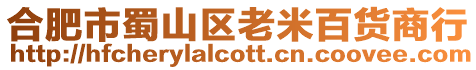 合肥市蜀山區老米百貨商行