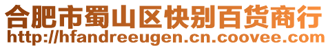 合肥市蜀山區(qū)快別百貨商行