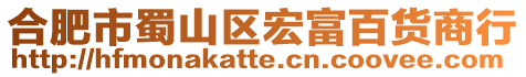 合肥市蜀山區(qū)宏富百貨商行