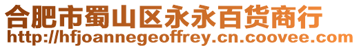 合肥市蜀山區(qū)永永百貨商行