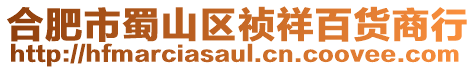 合肥市蜀山區禎祥百貨商行