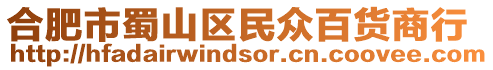 合肥市蜀山區民眾百貨商行