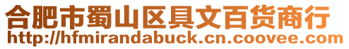 合肥市蜀山區(qū)具文百貨商行