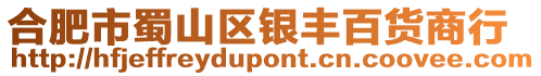 合肥市蜀山區(qū)銀豐百貨商行