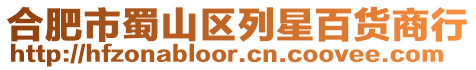 合肥市蜀山區列星百貨商行