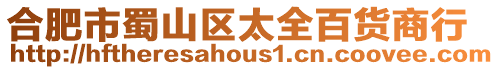 合肥市蜀山區(qū)太全百貨商行