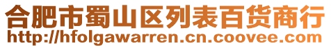 合肥市蜀山區(qū)列表百貨商行