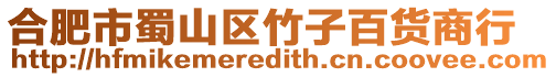 合肥市蜀山區竹子百貨商行