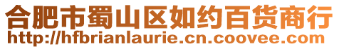 合肥市蜀山區(qū)如約百貨商行