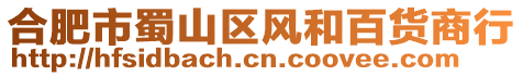 合肥市蜀山區風和百貨商行