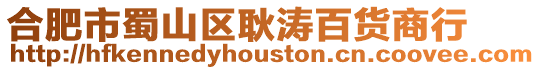 合肥市蜀山區(qū)耿濤百貨商行